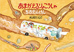 あまがえるりょこうしゃ ちかたんけん