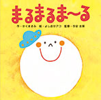 まるまるま〜る
