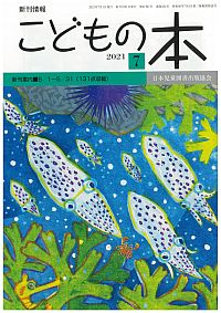 月刊「こどもの本」2021年7月号