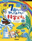 7歳までに知っておきたい科学えほん