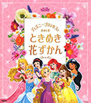 ディズニープリンセスとたのしむ ときめき花ずかん