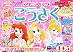 ディズニープリンセス こうさく(3・4・5歳)