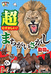 超むずかしい！まちがいさがし　動物編