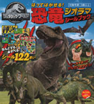 ジュラシック・ワールド はってはがせる!恐竜ジオラマシールブック