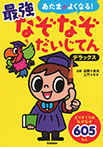 最強なぞなぞだいじてん デラックス