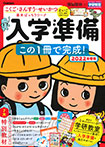頭脳開発×学研教室 入学準備 2022年度版