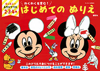 ディズニー あそびドリル はじめての ぬりえ