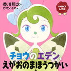 INSECT LAND(インセクトランド)チョウのエデン、えがおのまほうつかい