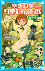 空想科学「理科」読本　粒子・生命編