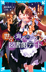 世々と海くんの図書館デート（３）　ハロウィンのきつねは、いたずらな魔王様といっしょにいたいのです。