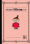 リトルミイ　１００冊読書ノート