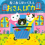ねこねこほいくえん おさんぽカー