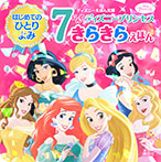 はじめてのひとりよみ 7にんの ディズニープリンセス きらきらえほん