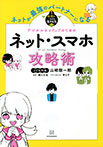 ネットが最強のパートナーになる　ネット・スマホ攻略術　１時間で一生分の「生きる力」