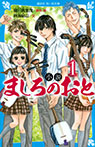 小説 ましろのおと(1)