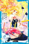 小説 魔女怪盗LIP☆S(2) ねらわれたアイドル