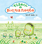 そらまめくんの まいにちは たからもの