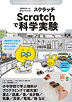 理科がもっとおもしろくなる Scratchで科学実験