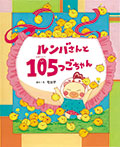 ルンバさんと105つごちゃん