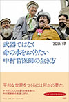 武器ではなく命の水をおくりたい 中村哲医師の生き方