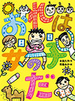 おれは女の子だ
