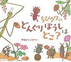 ちびクワくん どんぐりぼうしは どこ?