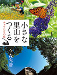 小さな里山をつくる チョウたちの庭