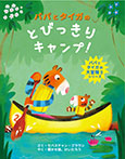 パパとタイガのとびっきりキャンプ!