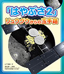 「はやぶさ２」リュウグウからの玉手箱