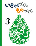 いきものづくし ものづくし 3