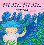 だんだん だんだん