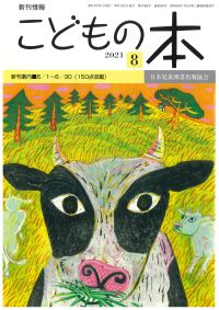 月刊「こどもの本」2021年8月号