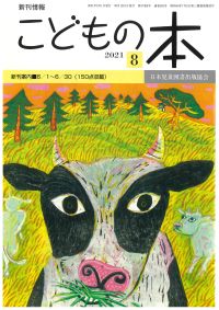 月刊「こどもの本」2021年8月号