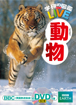 学研の図鑑ＬＩＶＥ  動物