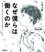 なぜ僕らは働くのか 君が幸せになるために考えてほしい大切なこと