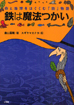 鉄は魔法つかい: 命と地球をはぐくむ「鉄」物語