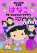 おじょうさま小学生 はなこ VS りんじのしいくがかり