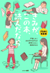 きみが、この本、読んだなら　ざわめく教室　編