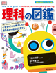 理科の図鑑 小学生のうちに伸ばしたい　世界基準の理系脳を育てる