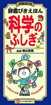 増補改訂版　辞書びきえほん 科学のふしぎ