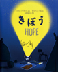 きぼう　HOPE