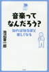 音楽ってなんだろう？