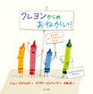 クレヨンからのおねがい！