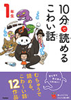 １０分で読めるこわい話　１年生