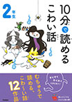 10分で読めるこわい話 2年生