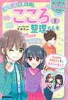 心理学を使って こころを整理する本