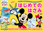 ディズニー あそびドリル はじめての はさみ
