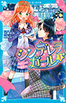 シンデレラガール(1) 100万分の1の確率☆