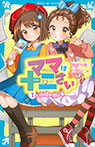 ママは十二さい(1) ご祈祷の願い事