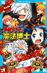 黒魔女さんと魔法博士 6年1組 黒魔女さんが通る!!(14)